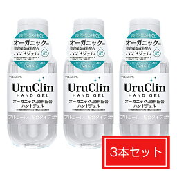 Uru Clin アルコール ハンドジェル 60ml 【在庫あり】 アルコールハンドジェル 携帯用 Hand Gel アルコールジェル ウイルス対策 アルコール洗浄タイプ 水洗い不要 高保湿 速乾性 3本セット