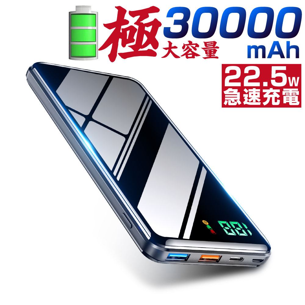 モバイルバッテリー 30000mAh 大容量 急速充電 22.5W急速充電 PD出力対応 軽量 急速充電 Type-C対応 スマホ充電器 携帯便利 残量表示 バッテリー 防災グッズ iPhone/iPad/Android switch対応 PSE認証済 黒 ブラック 送料無料