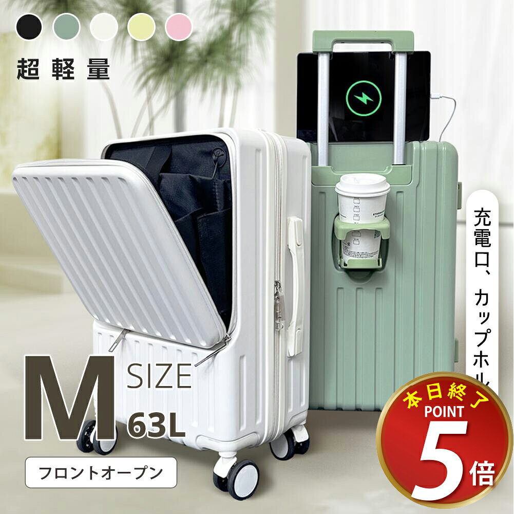 先着様限定【P5倍UP&クーポンで7,485円】 楽天1位 スーツケース Mサイズ フロントオープン 旅行 国内旅 海外旅 出張 4泊 5泊 6泊 静音 キャリーケース キャリーバッグ カップホルダー USB充電ポート 360度回転キャスター 軽量 超軽量 TSAロック 1年保証 M 63L