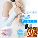 【クーポンで最安544円】 アームカバー 冷感 メンズ レディース UVカット率99% 吸汗速乾 袖カバー ひんやり クール アーム カバー フィット感 接触冷感 伸縮性 通気性 涼しい おしゃれ 腕カバー スポーツ フリーサイズ 紫外線 日焼け対策 プレゼント