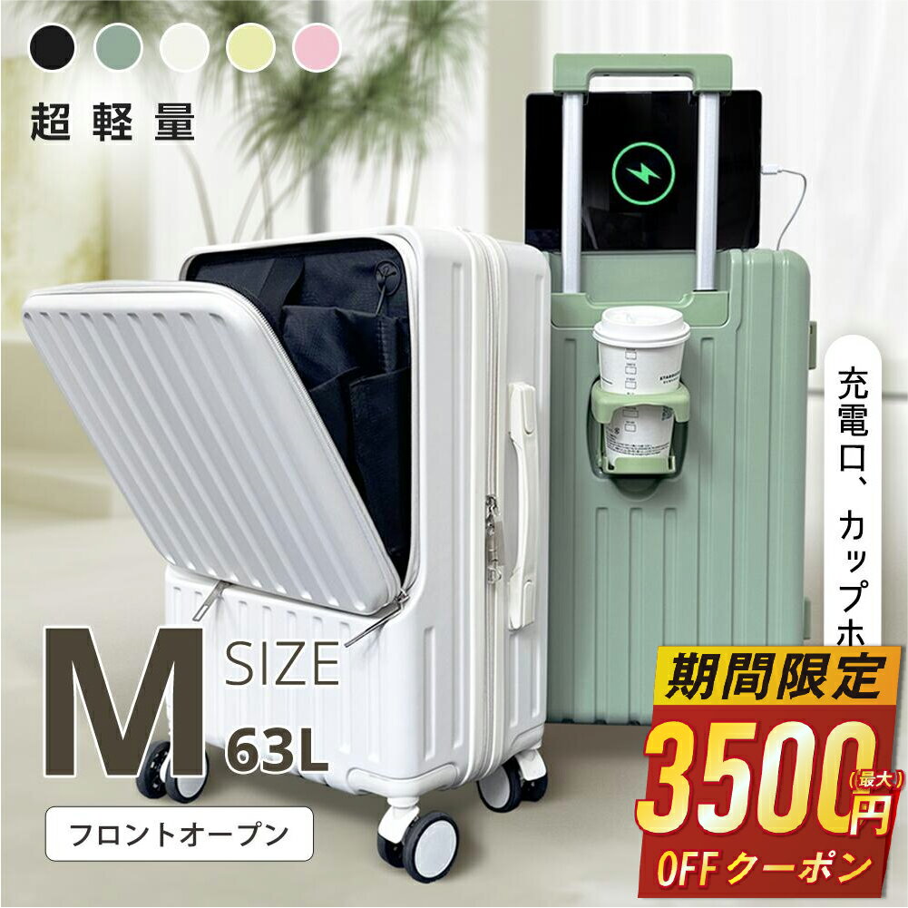 楽天ACLUO楽天市場店【64％OFF&クーポンで最安6,490円】 スーツケース Mサイズ フロントオープン 旅行 国内旅 海外旅 出張 4泊 5泊 6泊 静音 キャリーケース キャリーバッグ カップホルダー USB充電ポート 360度回転キャスター 軽量 超軽量 TSAロック 1年保証 M 63L