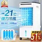 【期間限定★クーポンで8,801~円】 \楽天1位/ 冷風扇 -21℃強力冷風 冷風機 冷風器 1秒冷却 ミニクーラー ひんやり タイマー 業務用 小型 左右90° 自動首振り 静音 上下115°調整 5L大容量 風量3段階 3モード イオン除菌 結露防止 保冷剤付き リモコン付き