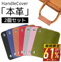 【クーポンで最安386~円/点】 ハンドルカバー 2個セット 本革 バッグ持ち手 カバー ずれ落ち防止 トートバッグ用 レザー バッグチャーム 手さげ カバン ...
