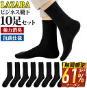 【51%OFF&クーポンで最安155~円/点】 ビジネスソックス メンズ 靴下 メンズ靴下 ソックス 黒 抗菌防臭 抗菌 防臭 消臭 吸汗性 吸湿 無地 シンプル LAZARA リブ編み メンズソックス ビジネス靴下 人気 オススメプレゼント 送料無料 10足 セット 24-28cm