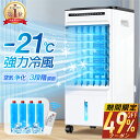 【クーポンで最安9,170円】 \楽天1位/ 冷風扇 -21℃強力冷風 冷風機 冷風器 1秒冷却 ミニクーラー ひんやり タイマー 業務用 小型 左右90° 自動首振り 静音 上下115°調整 5L大容量 風量3段階 3モード イオン除菌 結露防止 保冷剤付き リモコン付き