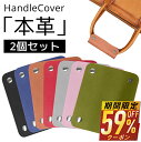 【P最大22倍&クーポンで最安406~円/点】 ハンドルカバー 2個セット 本革 バッグ持ち手 カバー ずれ落ち防止 トートバッグ用 レザー バッグチャーム 手...