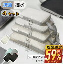 13日10時〜【P最大22倍&クーポンで344~円/点】 トラベルポーチ 4点セット 66%圧縮 おしゃれ 圧縮袋 圧縮ポーチ 収納ポーチ バッグインバッグ 圧...