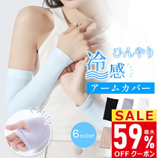 本日終了【P5倍&クーポンで実質541円】 アームカバー 冷感 メンズ レディース UVカット率99% 吸汗速乾 袖カバー ひんやり クール アーム カバー フィット感 接触冷感 伸縮性 通気性 涼しい おしゃれ 腕カバー スポーツ フリーサイズ 紫外線 日焼け対策 プレゼント 本日終了【P5倍&クーポンで実質541円】 アームカバー 冷感 メンズ レディース UVカット率99% 吸汗速乾 袖カバー ひんやり クール アーム カバー フィット感 接触冷感 伸縮性 通気性 涼しい おしゃれ 腕カバー スポーツ フリーサイズ 紫外線 日焼け対策 プレゼント