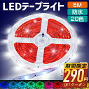 【76%OFF&クーポンで最安1,590円】 テープライト RGB ledテープライト リモコン44キー 5M セット 照明テープ 間接照明 ライトテープ 20...