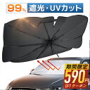 【63%OFF&クーポンで最安2,590円】 サンシェード 車 傘 フロント 紫外線遮断 傘型サンシェード 遮光 遮熱 パラソル 傘式 フロントサンシェード 車...