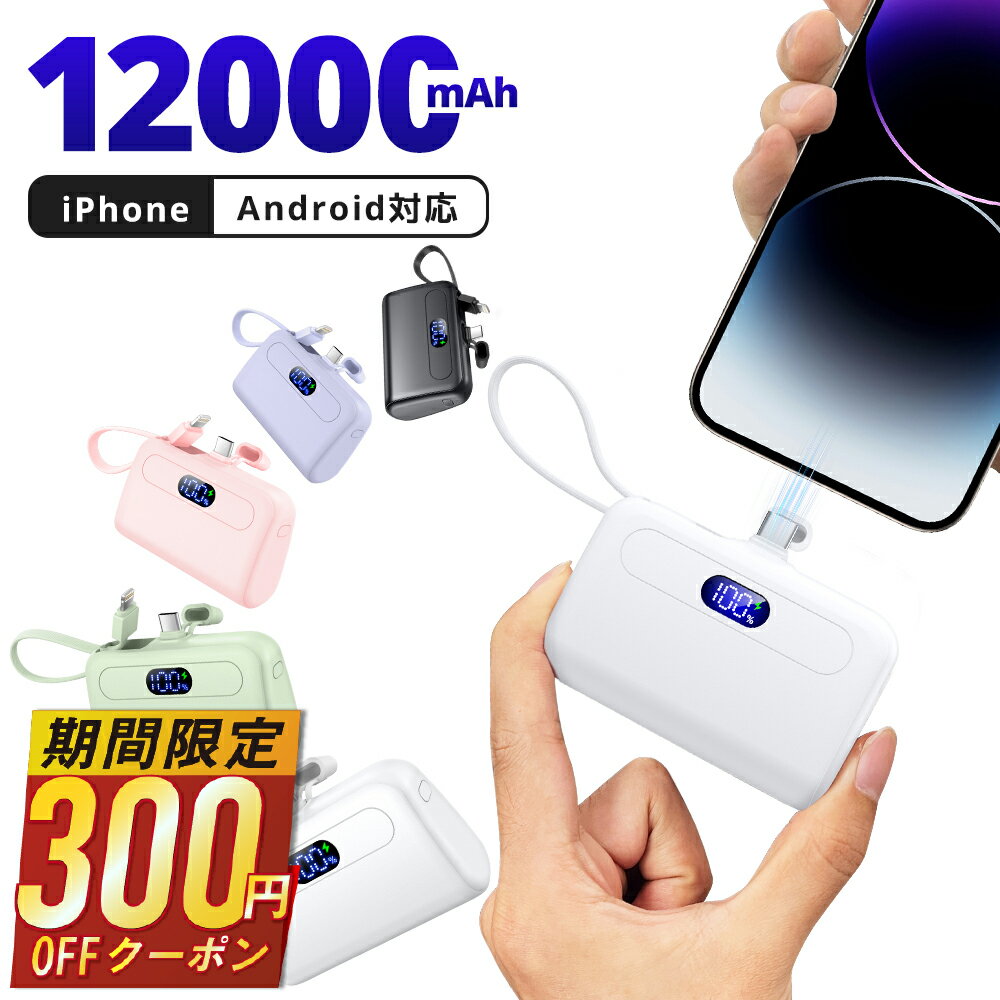 【74%OFF&クーポンで2,290円】 モバイルバッテリー 12000mAh 大容量 急速充電 軽量 小型 ケーブル内蔵 2.1A 2台同時充電 コンパクト ...