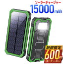 本日終了【P5倍&クーポンで実質2,998円】 ソーラー充電器 15000mAh モバイルバッテリー 大容量 軽量 太陽光発電 充電器 薄型 ソーラー 充電器 スマホ 充電器 携帯充電器 ソーラーチャージャー LEDライト ソーラーパネル 地震 防災 耐衝撃 SOS アウトドア 送料無料