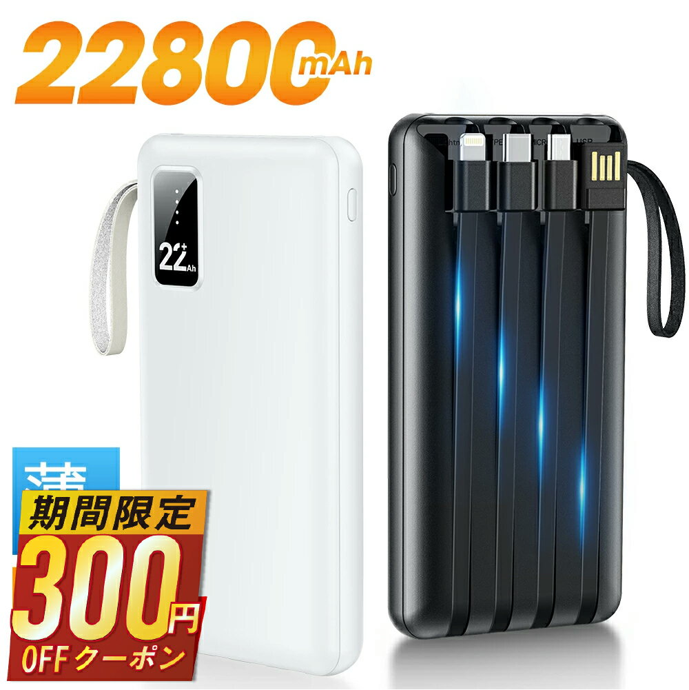 【82%OFF&クーポンで2,290円】 モバイルバッテリー 大容量 22800mAh 軽量 4本ケーブル内蔵 5台同時充電 パススルー充電 残量表示 防災グッ...