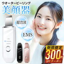 【76%OFF&クーポンで最安2,380~円】 ウォーターピーリング 美顔器 超音波 リフトアップ 1台多役 ウオーターピーラー 超音波振動 EMSマッサージ イオン導入/導出 毛穴ケア 温熱機能 防水 洗顔器 黒ずみ ニキビ 角質 除去 美肌 誕生日 敬老の日 ギフト 送料無料