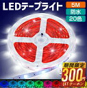 【76%OFF&クーポンで最安1,580円】 テープライト RGB ledテープライト リモコン44キー 5M セット 照明テープ 間接照明 ライトテープ 20...