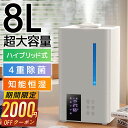 【63%OFF&クーポンで最安8,980円】 加湿器 ハイブリッド式 大容量 8L 卓上 除菌 UVライト除菌 上から給水 超音波加湿器 自動湿度調節 スチーム 抗菌 省エネ 静音 7色ライト 100℃加熱 ぬめり防止 熱でかび予防タイマー付き リモコン付き PSE認証取得 送料無料
