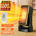 本日終了【P5倍&クーポンで実質4,000円】 ヒーター 小型 足元 セラミックヒーター 小型 1秒即暖 電気ヒーター 省エネ 角度調整可能 車中泊 コンパクト...