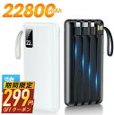 13日10時〜【P最大22倍&クーポンで最安2,291円】 モバイルバッテリー 大容量 22800mAh 軽量 4本ケーブル内蔵 5台同時充電 パススルー充電 ...