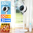 【P最大22倍&クーポンで最安6,680円】 扇風機 dcモーター 360°首振り サーキュレーター 3D 静音 パワフル送風 節電 省エネ 24畳 高さ調節 リモコン付き 冷房/暖房 空気循環 上下左右 スイング リビング扇風機 熱中症対策 衣類乾燥 軽量 組立簡単 送料無料