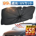 【63%OFF&クーポンで最安2,630円】 サンシェード 車 傘 フロント 紫外線遮断 傘型サンシェード 遮光 遮熱 パラソル 傘式 フロントサンシェード 車...