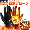 13日10時〜【P最大22倍&クーポンで最安1,281円】 防寒手袋 グローブ 手袋 保温 防寒 防水 防風 滑り止め スマホ対応 撥水加工 裏起毛 メンズ レ...
