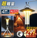 本日終了【P5倍&クーポンで実質1,891円】 LED ランタン充電式 ledランタン 370LM ランタン 電池式 懐中電灯 キャンプライト USB Type-C 調節可能 ミニ三脚付 マグネット式 キャンプランタン アウトドア 防災 防水 2600mAh ミニランタン 小型 送料無料