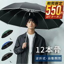 13日10時〜【P最大22倍&クーポンで最安2,880円】 折りたたみ傘 メンズ 自動開閉 逆さ傘 おりたたみ傘 大きい 男女兼用 メンズ 反射テープ付 手が濡...