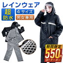 【71%OFF&クーポンで最安3,400円】 レインウェア 上下セット レインコート レインスーツ メンズ レディース 防水 撥水 耐水 梅雨 雨合羽 カッパ ...