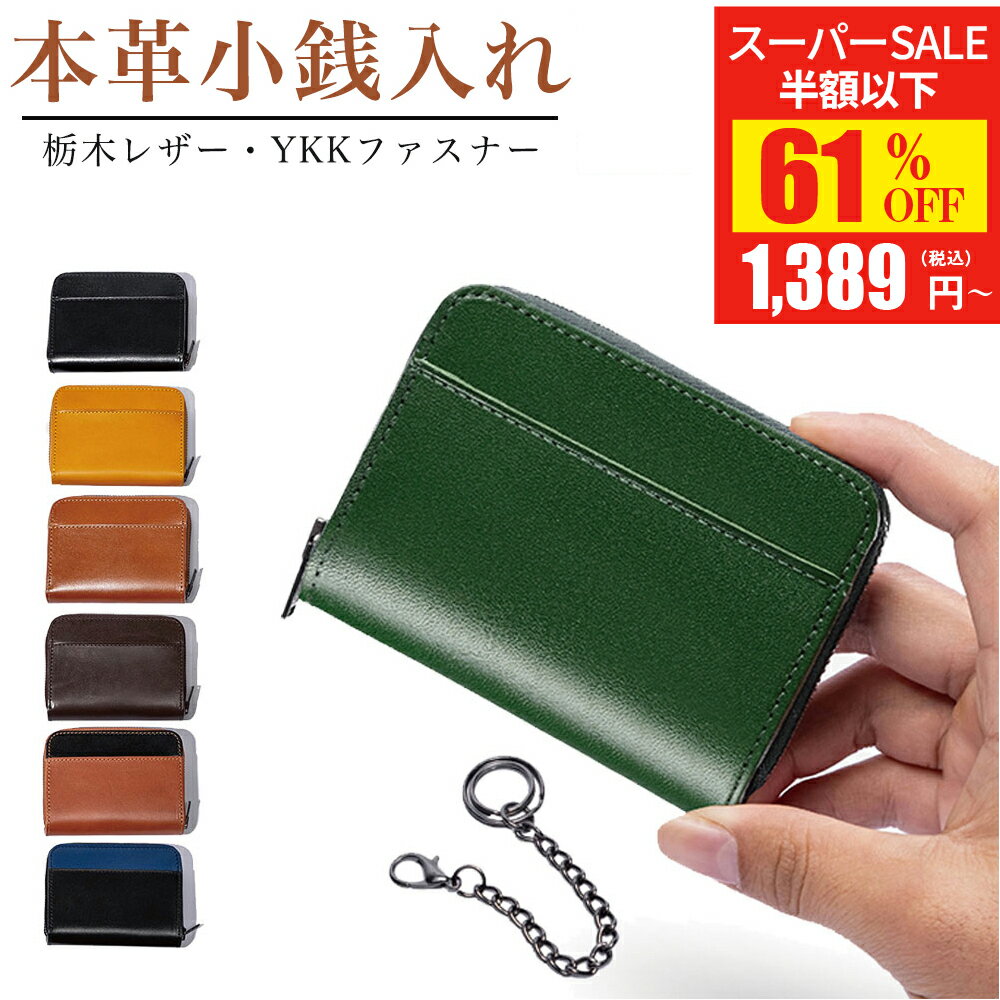 【SS驚安価格★実質1,389円！】コインケース 小銭入れ 本革 カジュアル レザー メンズ レディース 本革 ..