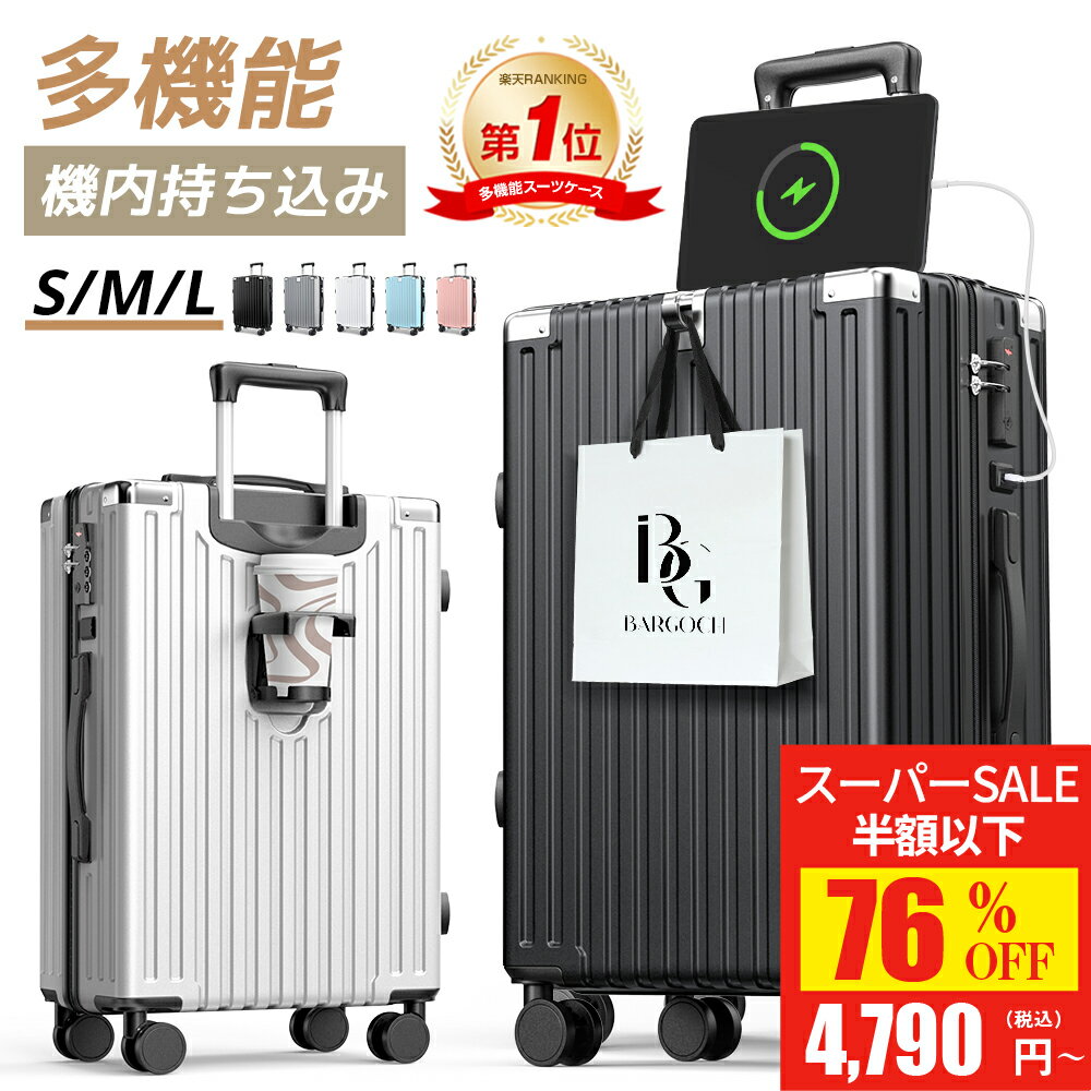 【SS驚安価格★実質4,790円~！】 「楽天1位」スーツケース S/M/Lサイズ 機内持ち込み 大容量 ビジネス 出張 静音 キャリーケース キャリーバッグ カップホルダ USB充電ポート 360度回転キャスター 軽量 TSAロック 1年保証