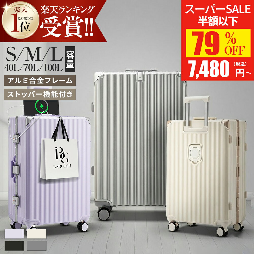 【SS驚安価格★実質7,480円~！】 「楽天1位」 スーツケース フレームタイプ ストッパー付き S/M/Lサイズ 機内持ち込み可能 USB充電ポート カップホルダー 軽量 キャリーケース バッグ 1-3泊 4-6泊 7泊〜 最大2年保証