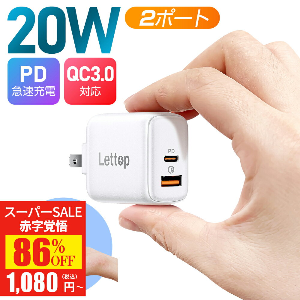 【SS驚安価格★実質1,080円！】 AC アダプタ iPhone 充電器 Android 急速充電器 20W 電源 アダプター iPhone 11 XR Xs タイプC 急速 充電 Type-C USB-C PD 充電器 高速 iPhone Xperia Galaxy スマホ 充電器 USB typec コンセント 送料無料