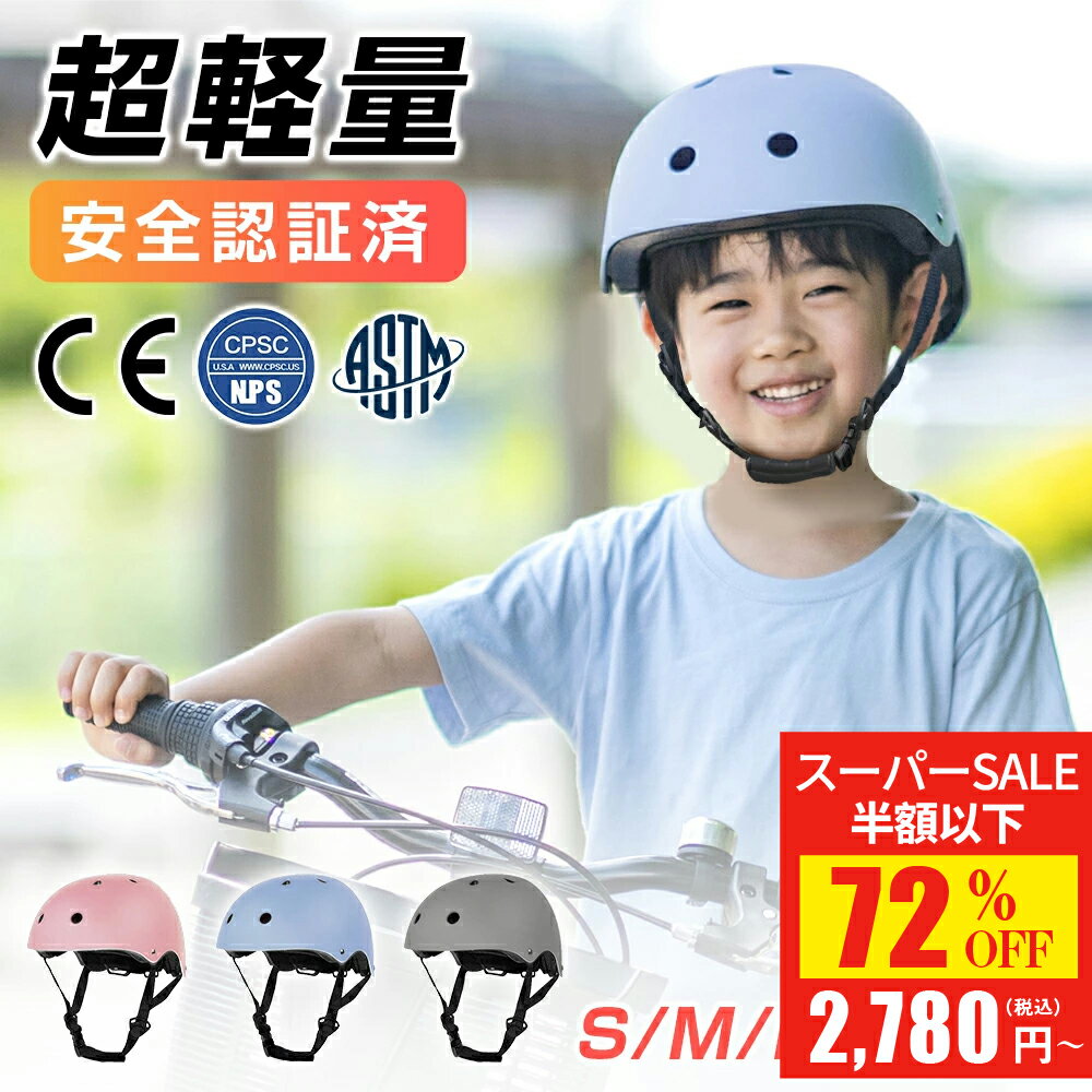 【SS驚安価格★実質2,780円！】 ヘルメット 自転車 子供 レディース 超軽量 安全認定済み キッズヘルメ..