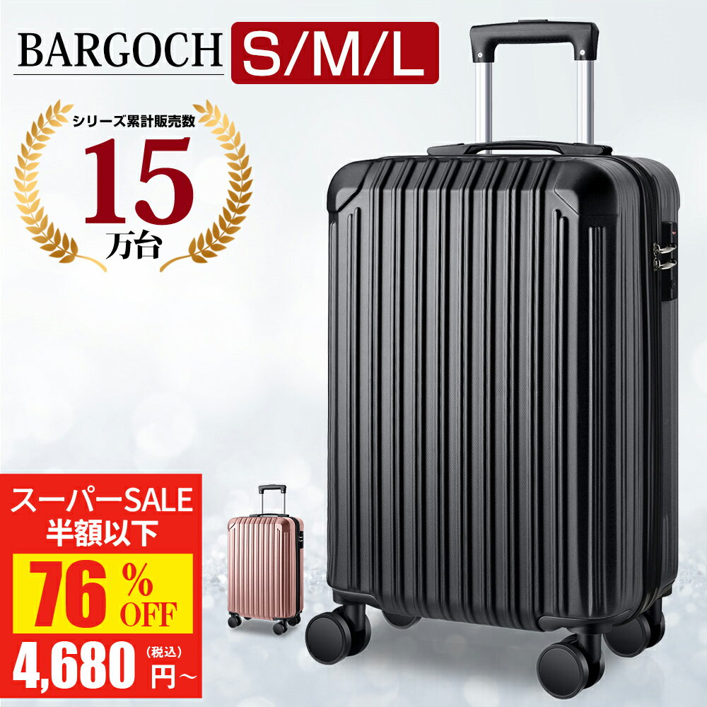 【SS驚安価格★実質4,680円！】 スーツケース 機内持ち込み S/M/Lサイズ 大容量 キャリーケース キャリーバッグ 超軽量 超静音 ハードケース ビジネス バッグ TSAロック 修学旅行 海外旅行 出張 国内旅行 3泊 4泊 5泊 無料受託手荷物