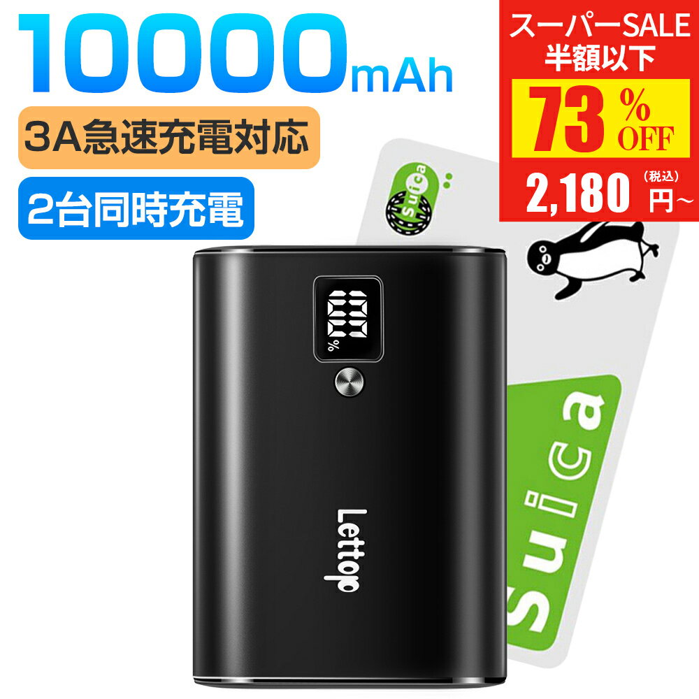 【SS驚安価格★実質2,180円！】 モバイルバッテリー 18W PD出力 大容量 10000mAh 軽量 小型 PD & QC3.0 最大3A出力 急速充電 USB-C出入力ポート+USBポート LCD残量表示 iPhone/iPad/Android