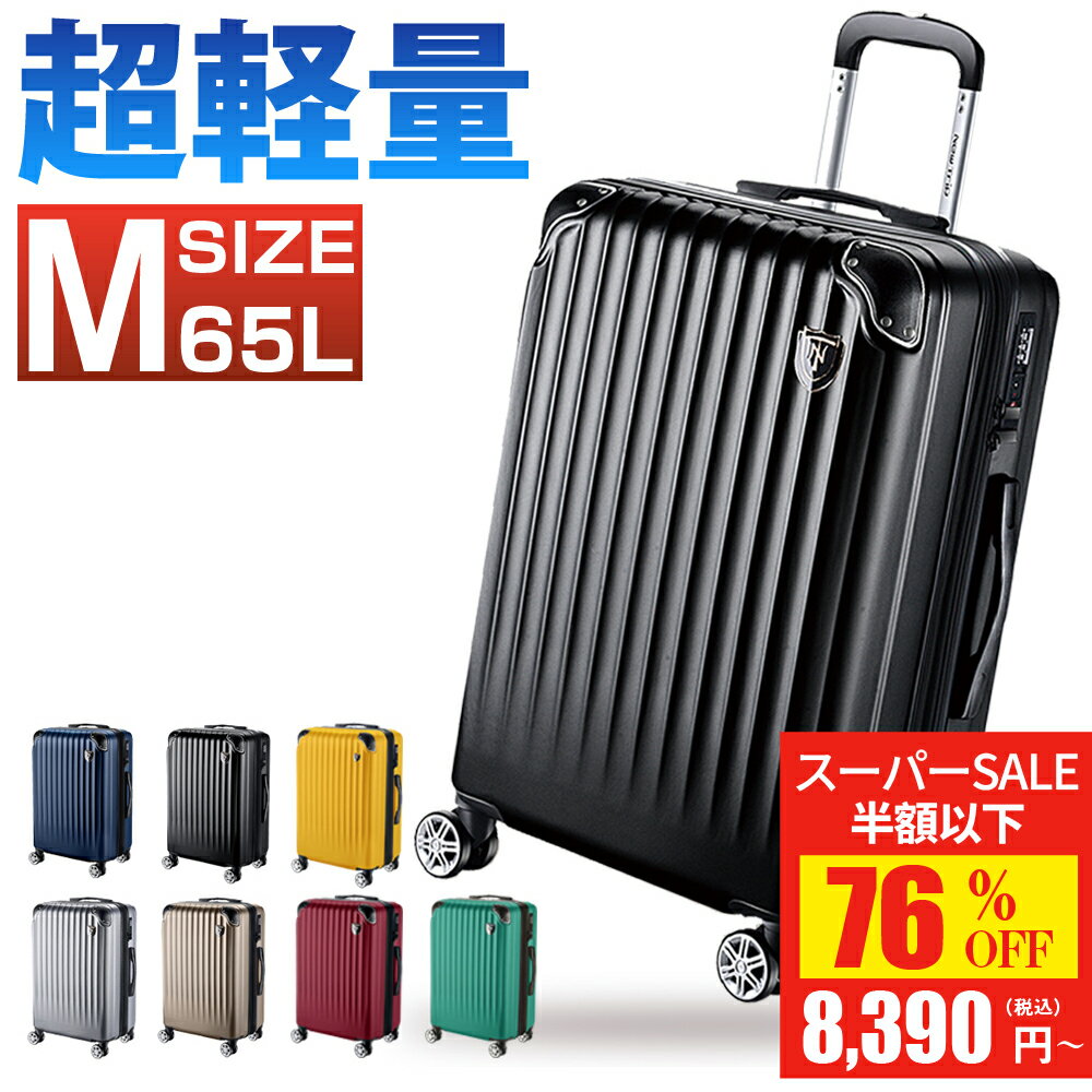 【SS驚安価格★実質8,390円！】 スーツケース Mサイズ 超軽量 拡張機能付き 5日 6日 静音 キャリーケース 拡張 キャリーバッグ 360度回転 大型 格安 軽量 YKKファスナー TSAロック 大容量 送料無料 最大2年保証 M 65L