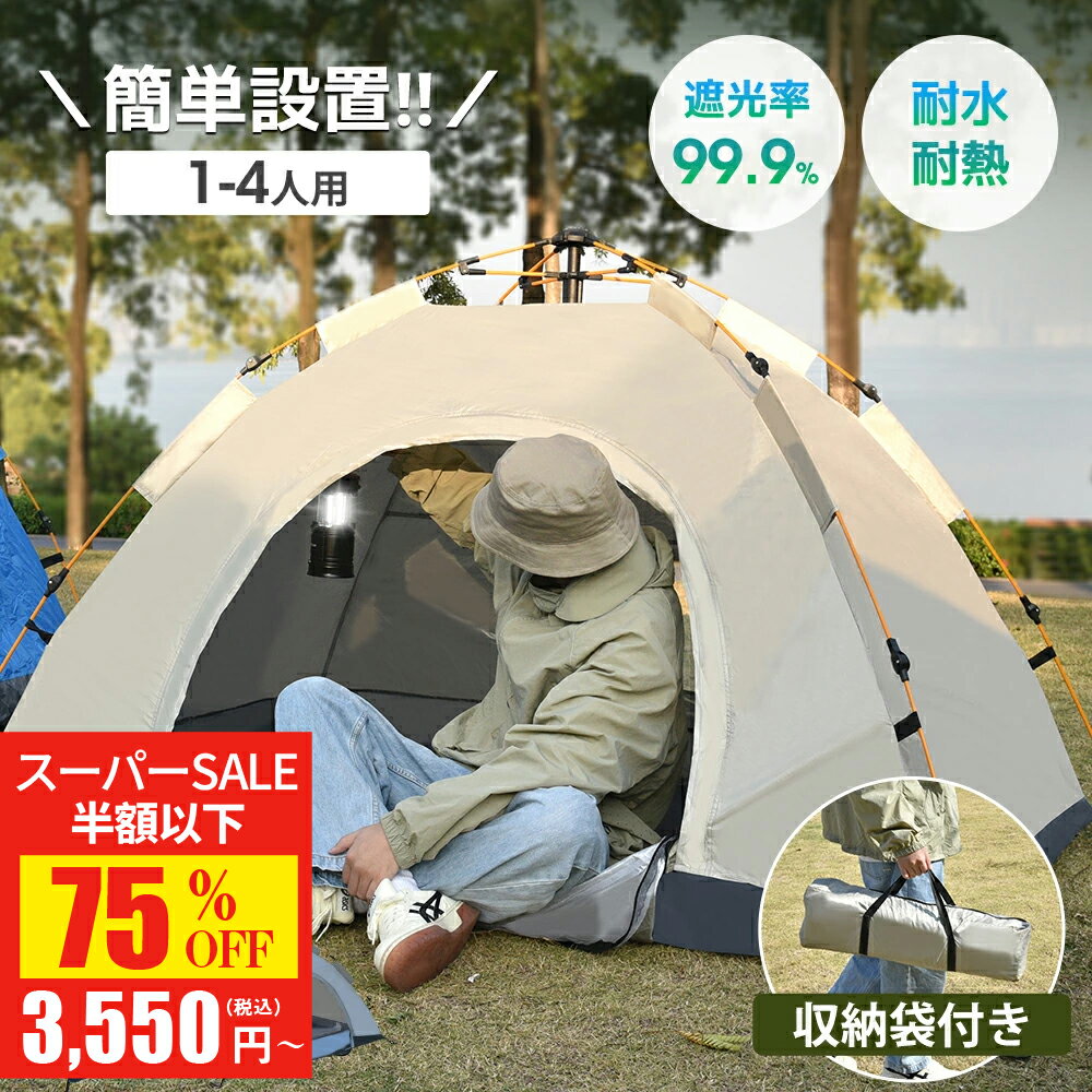 【SS驚安価格★実質3,550円！】 ポップアップテント テント 2人用 4人用 キャンプテント 軽量 簡単 uvカ..