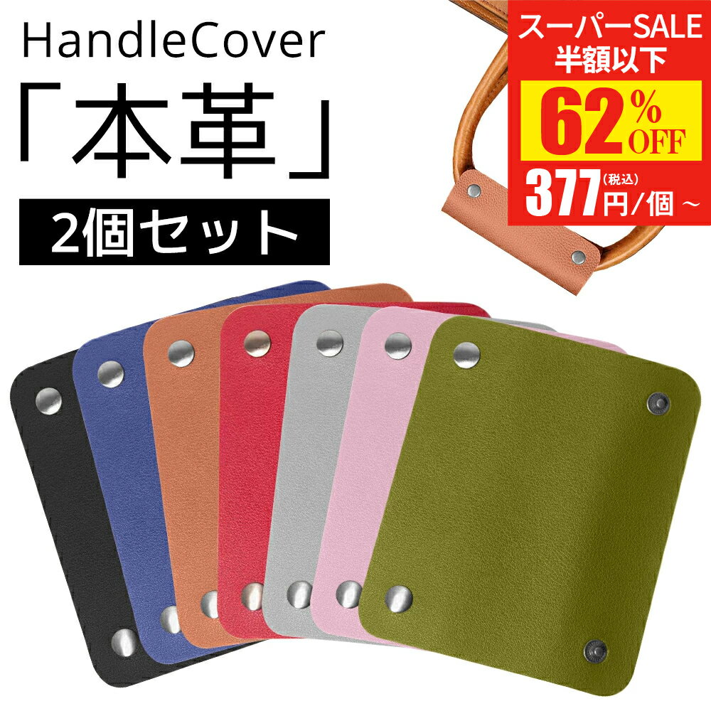 【SS驚安価格★実質377円/個～！】 ハンドルカバー 2個セット 本革 バッグ持ち手 カバー ずれ落ち防止 ..