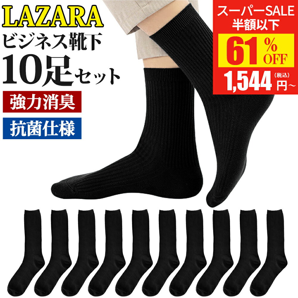 【SS驚安価格★実質1,544円！】 ビジネスソックス メンズ 靴下 メンズ靴下 ソックス 黒 抗菌防臭 抗菌 防臭 消臭 吸汗性 吸湿 無地 シンプル LAZARA リブ編み メンズソックス ビジネス靴下 人気 オススメプレゼント 送料無料 10足 セット 24-28cm
