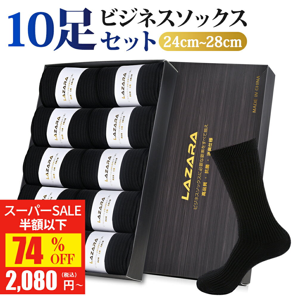 【SS驚安価格★実質2,080円！】 靴下 メンズ靴下 ソックス メンズ ビジネスソックス 紳士ソックス 黒 抗菌防臭 抗菌 防臭 消臭 吸汗性 吸湿 無地 シンプル リブ編み メンズソックス ビジネス靴下 人気 10足 セット 24-28cm