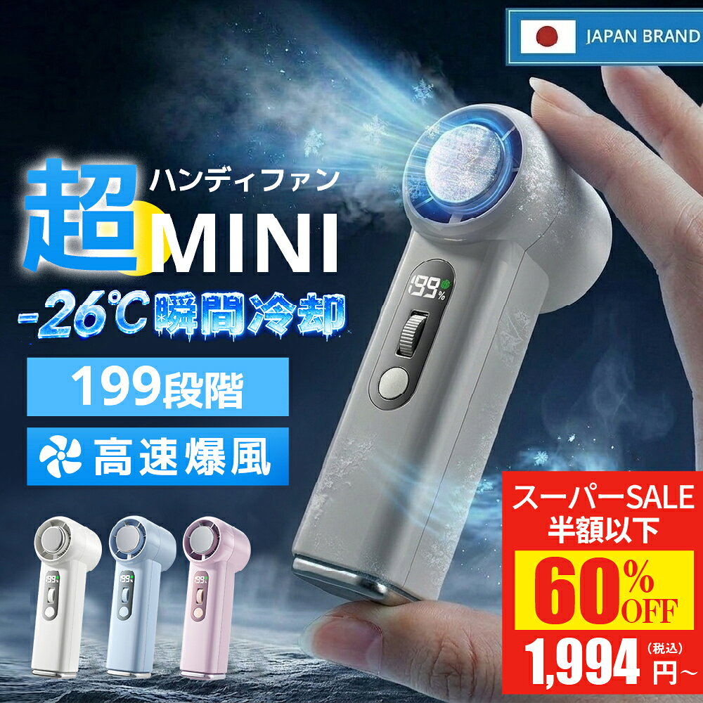 【SS初日限定価格！衝撃セール1,994円~！】 ＼ 楽天1位／ハンディファン 冷却プレート -26℃ ミニ扇風機 手持ち扇風機 4WAY 静音 199段階 ハンディーファン ミニ ハンディ扇風機 7000mAh大容量 5枚羽 携帯扇風機 高速暴風 小型 卓上 強風 冷却モード 日本製モーター 軽量