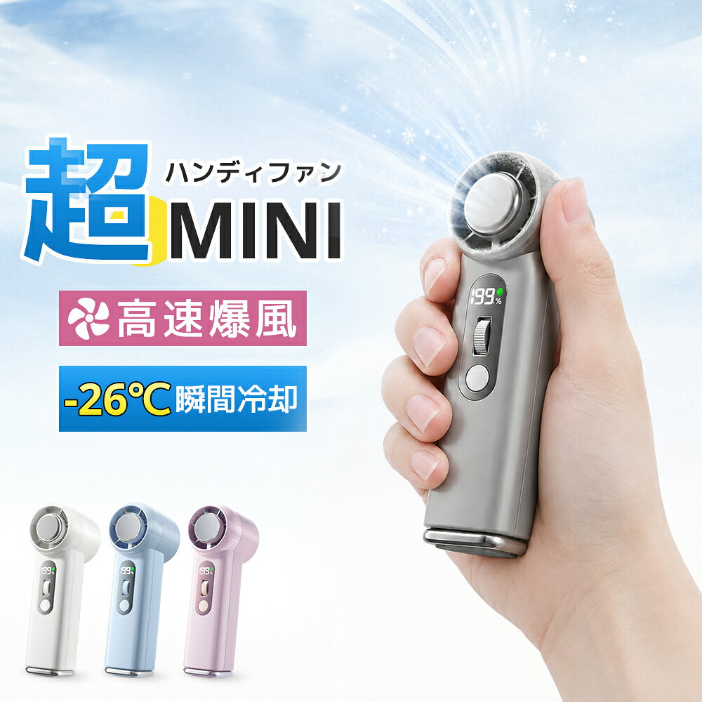 【店内全品・最大40％OFF】 ＼ ‐26℃瞬間冷却！／ハンディファン 冷却プレート ミニ扇風機 手持ち扇風機 4WAY 静音 199段階 ハンディーファン ミニ ハンディ扇風機 7000mAh大容量 5枚羽 携帯扇風機 高速暴風 小型 卓上 強風 冷却モード 日本製高速モーター 軽量