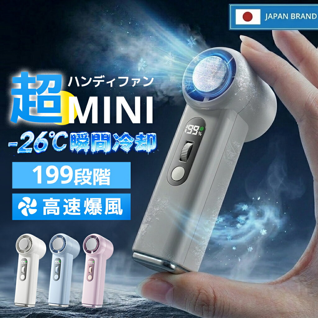 【SS初日限定価格！クーポンで2,480円！】 ＼ 楽天1位／ハンディファン 冷却プレート -26℃ ミニ扇風機 手持ち扇風機 4WAY 静音 199段階 ハンディーファン ミニ ハンディ扇風機 7000mAh大容量 5枚羽 携帯扇風機 高速暴風 小型 卓上 強風 冷却モード 日本製モーター 軽量