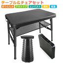 【期間限定★クーポンで最安6,930円】 アウトドア テーブル チェアセット 折りたたみ式 コンパクト 軽量 耐久性 伸縮式スツール 1秒開閉&高さ調節可能 滑り止め付き BBQ キャンプ 収納ネット付き 持ち手付き 持ち運び便利 釣り 運動会 花火大会 観戦 屋内屋外用