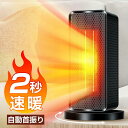 本日終了【P5倍&クーポンで実質4,611円】 セラミックヒーター 2秒速暖 省エネ 自動首振り ヒーター 小型 足元 ヒーター 1200W 大風量 ファンヒー...