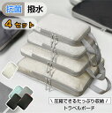 【クーポンで最安336~円/点】 トラベルポーチ 4点セット 66%圧縮 おしゃれ 圧縮袋 圧縮ポーチ 収納ポーチ バッグインバッグ 圧縮 コンパクト 収納 水...