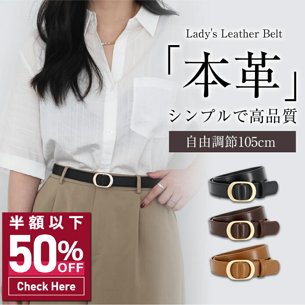 【50%OFF&クーポンで最安812円】 ベルト レディース 本革 おしゃれ 牛革 細ベルト 長さ105cm ファッション 合わせやすい オシャレ 穴無し 入園 入学式 卒業式 カジュアル きれいめ シンプル オシャレ ビジネス プレゼント スーツ シルバー 本革ベルト ホールレス