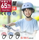 【65%OFF&クーポンで最安2,840円】 ヘルメット 自転車 子供 レディース 超軽量 安全認定済み キッズヘルメット 子供用ヘルメット ヘルメット子供 幼児 子供用 ヘルメット キッズ 小学生 ジュニア アウトドア スケートボード スケボー キックボード 男女兼用 送料無料