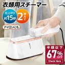 【赤字覚悟★クーポンで最安3,822円】 アイロン スチームアイロン ハンガーにかけたまま 抗菌 脱臭 1台2役 衣類スチーマー シワ伸ばし 15秒立ち上がり ...