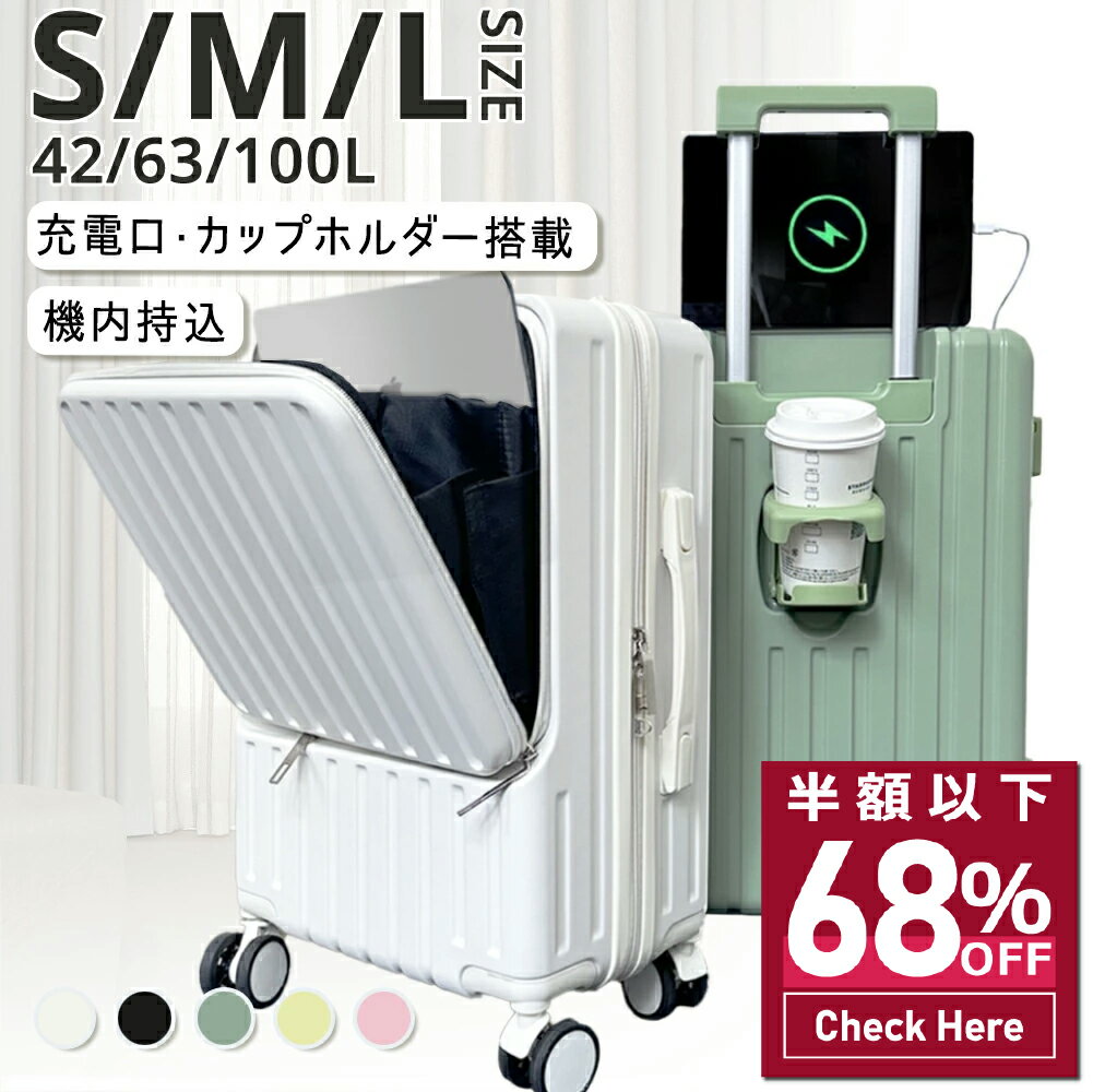 【68%OFF&クーポンで最安5,989~円】 ＼楽天1位／ スーツケース Sサイズ Mサイズ 機内持ち込み フロントオープン 国内旅 海外旅 ビジネス 出張 1-5泊 静音 キャリーケース キャリーバッグ カップホルダー USB充電ポート 360度回転キャスター 軽量 TSAロック 1年保証